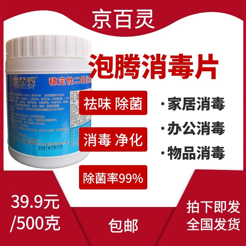 二氧化氯泡腾片消毒片京百灵