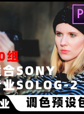专业SONY索尼SLOG2视频摄影调色滤镜LUTS预设PR/FCPX/PS/AE达芬奇