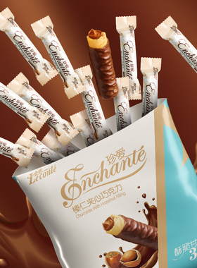 金帝珍爱榛仁夹心巧克力棒鸡蛋卷1kg约160结婚庆喜糖果小零食散装