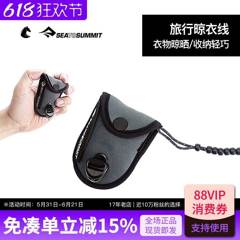 SEATOSUMMIT户外多功能晾衣线绳室外固定卡扣酒店便携旅行晾衣绳
