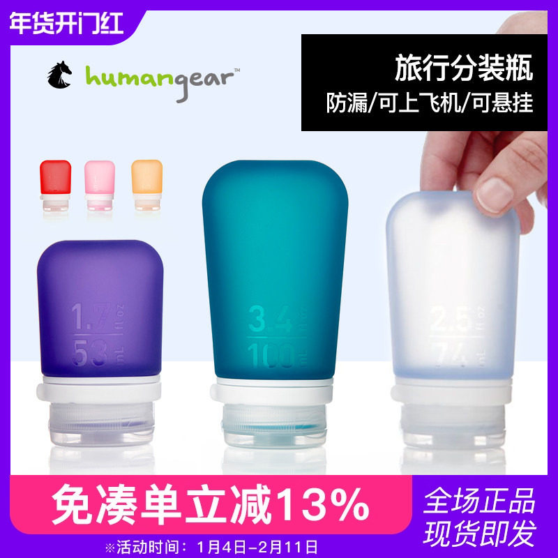 humangear硅胶分装瓶套装旅行出差乳液洗发水便携空瓶旅游洗漱