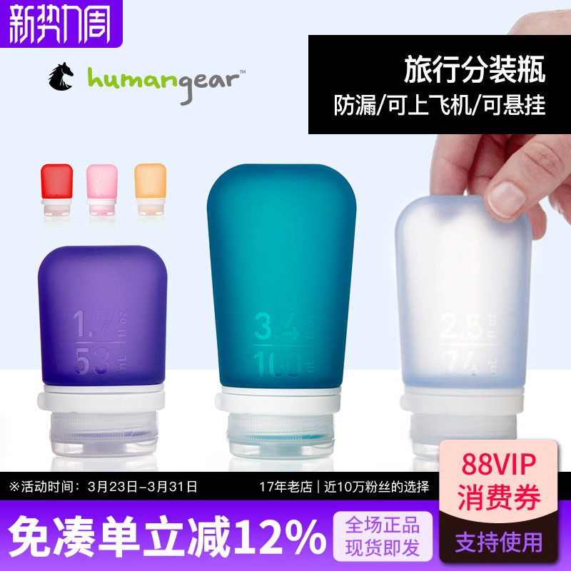 humangear硅胶分装瓶套装旅行出差乳液洗发水便携空瓶旅游洗漱