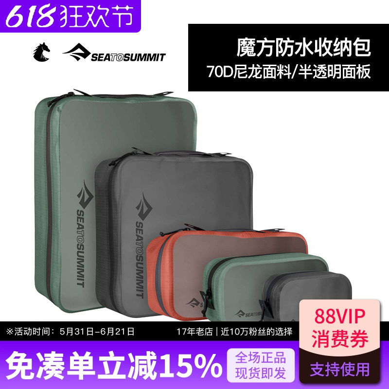 SEATOSUMMIT魔方防水收纳包出差旅行衣物洗漱用品整理袋便携分装