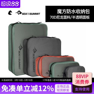 SEATOSUMMIT魔方防水收纳包出差旅行衣物洗漱用品整理袋便携分装