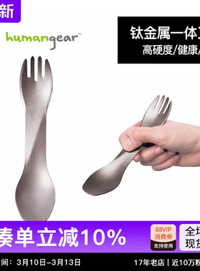 humangear户外露营野餐钛金属餐具旅行用便携超轻多功能叉勺野炊