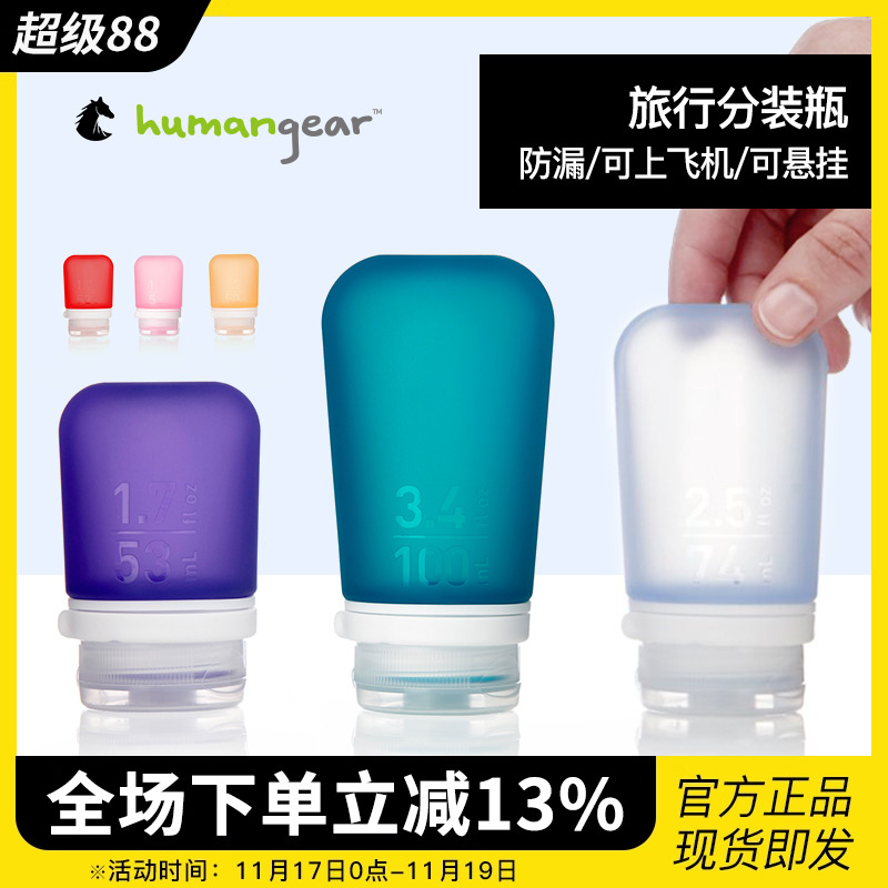 humangear硅胶分装瓶套装旅行出差乳液洗发水便携空瓶旅游洗漱