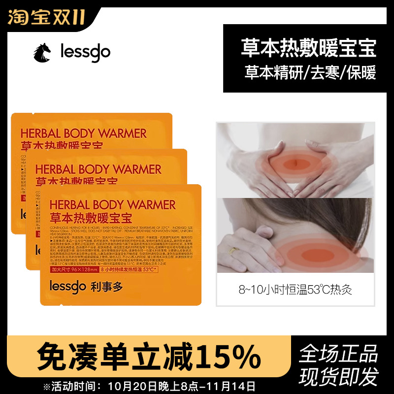 lessgo暖宝宝草本热敷暖贴暖宫