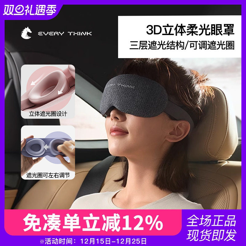EVERYTHINK眼罩3D立体遮光圈不压眼球睡觉护眼女士睡眠专用可调节