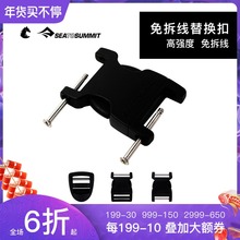 seatosummit背包扣卡扣插扣塑料插扣加厚尼龙书包配件锁扣替换带