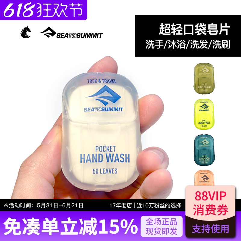 SEATOSUMMIT便携式香皂片一次性洗手片液纸杀菌肥皂片洗发片旅行