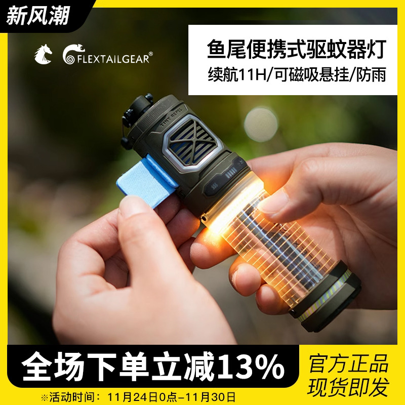 FLEXTAILGEAR驱蚊灯户外驱蚊
