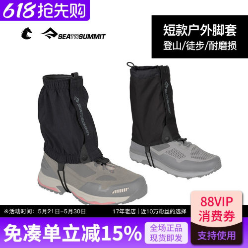 SEATOSUMMIT脚套防水透气
