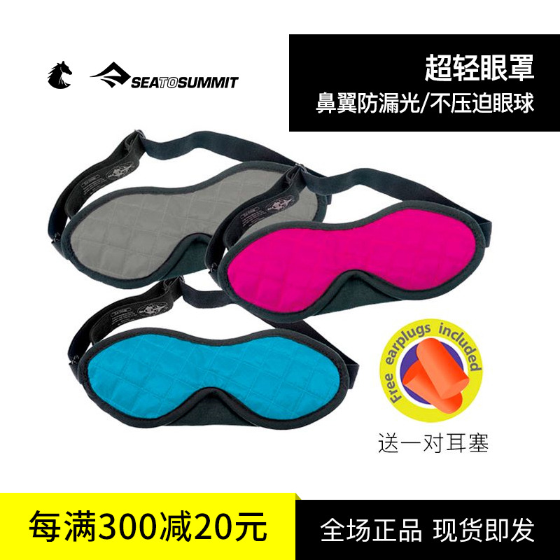 超轻舒适眼罩SeatoSummit
