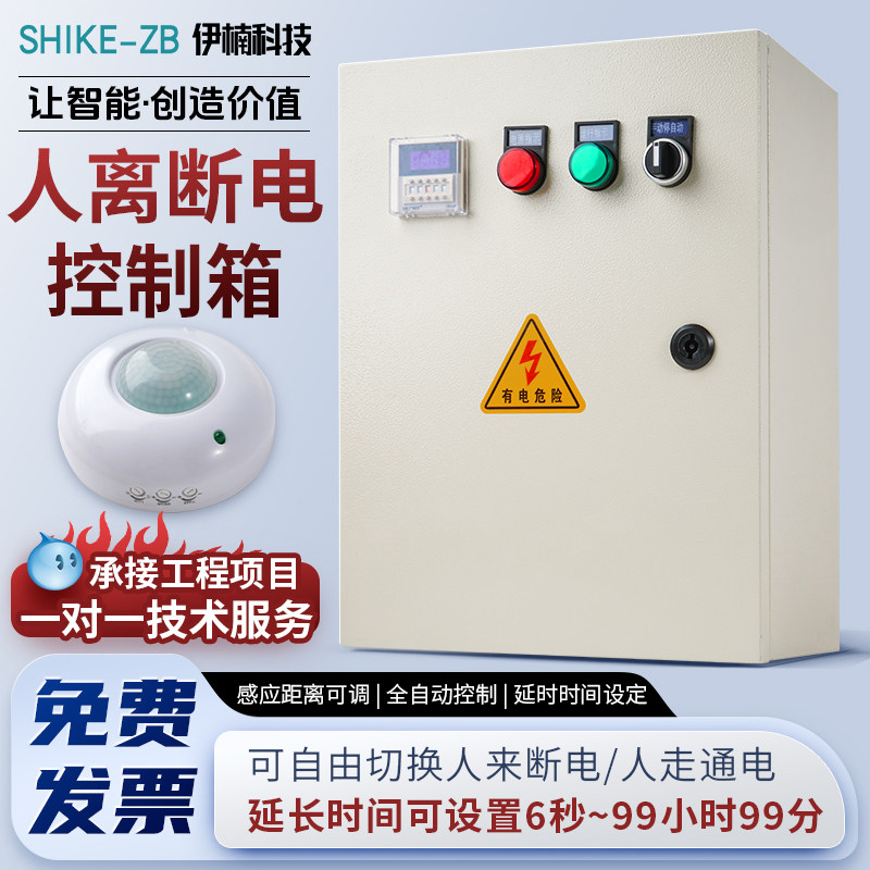 智能人离断电感应装置控制箱人体感应开关配电箱厨房商场人来通电