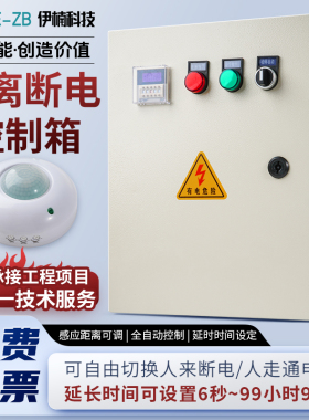 智能人离断电感应装置控制箱人体感应开关配电箱厨房商场人来通电