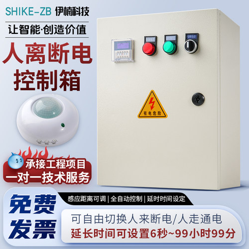 智能人离断电感应装置控制箱人体感应开关配电箱厨房商场人来通电