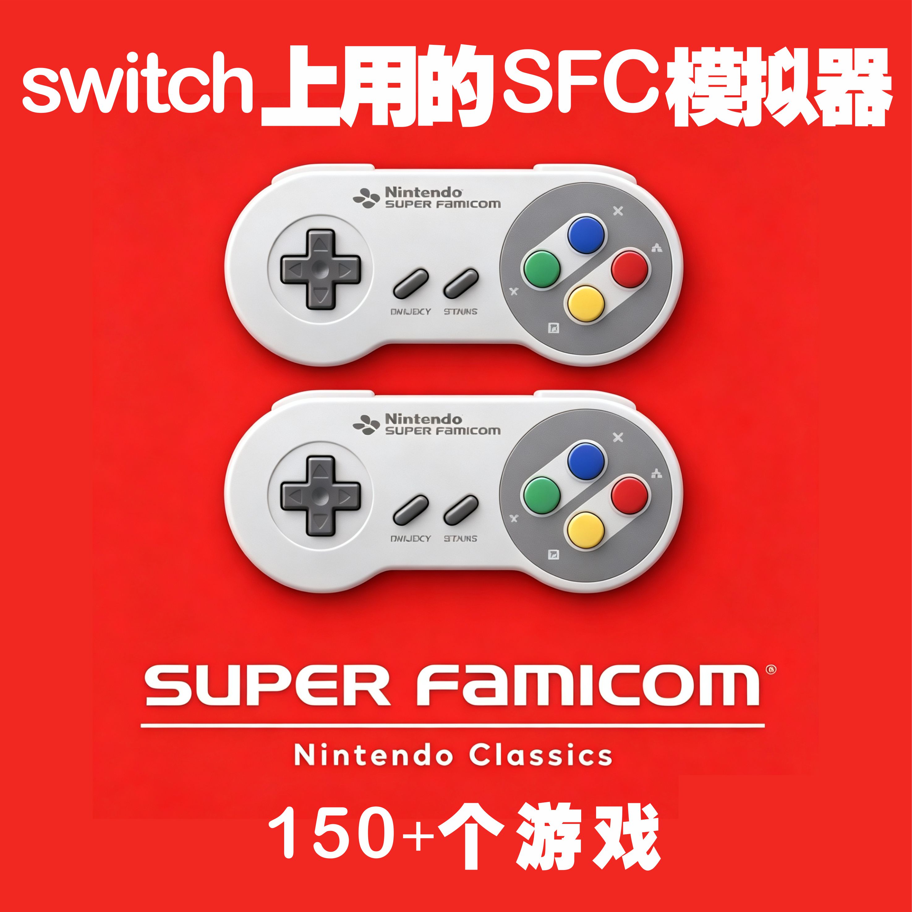 SWITCH任天堂官方SFC模拟器百度夸克网盘自动发货一键小白友好图片