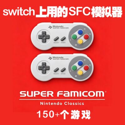 SWITCH任天堂官方SFC模拟器百度夸克网盘自动发货一键小白友好