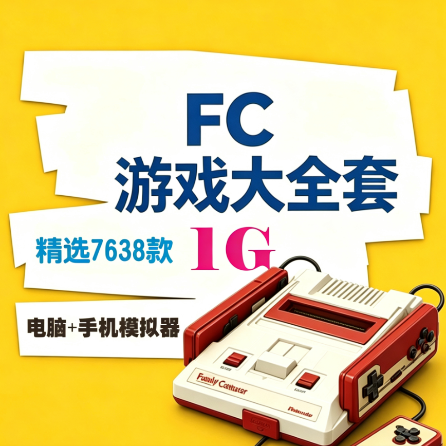 任天堂红白机FC游戏大合集电脑端安卓游戏模拟器游戏资源游戏网盘