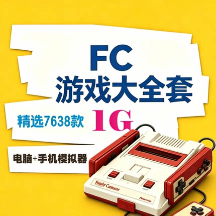 任天堂红白机FC游戏大合集电脑端安卓游戏模拟器游戏资源游戏网盘