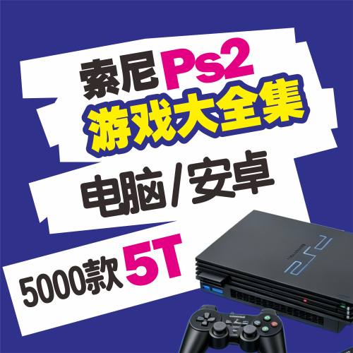 PS2游戏模拟器中文全集电脑PC安卓华为鸿蒙怀旧游戏网盘自动发货