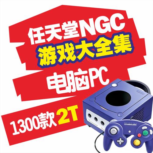 任天堂NGC主机游戏大全集PC电脑模拟器百度网盘自动发货带教程