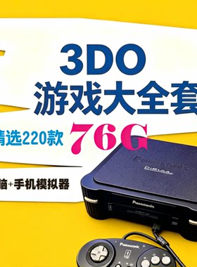 3DO游戏大全套 PC电脑端+安卓端游戏模拟器游戏资源游戏网盘