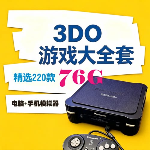 3DO游戏大全套 PC电脑端+安卓端游戏模拟器游戏资源游戏网盘