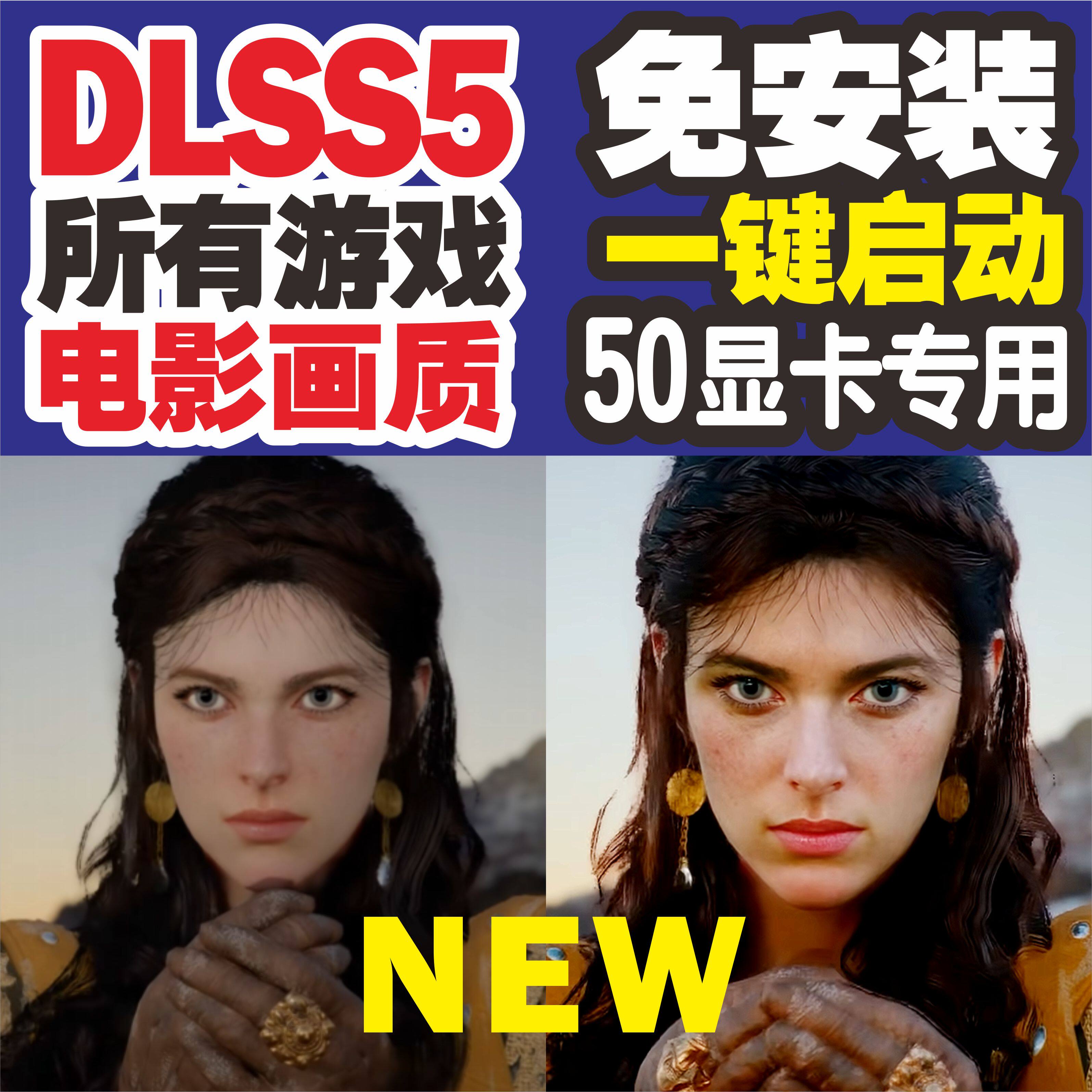 新版dlss5一键开启免安装支持所有游戏叠层帧生成50系显卡专用版