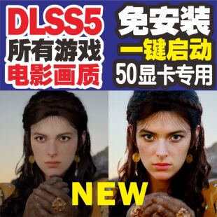 新版dlss5一键开启免安装支持所有游戏叠层帧生成50系显卡专用版