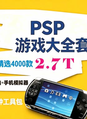 索尼PSP掌机游戏大全套电脑端+安卓端游戏模拟器游戏资源游戏网盘