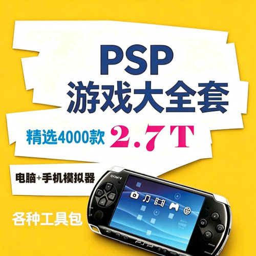 索尼PSP掌机游戏大全套电脑端+安卓端游戏模拟器游戏资源游戏网盘