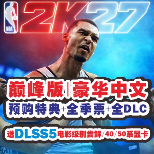 NBA2K27巅峰版+特典+全季票+全DLC+送DLSS5电影级CG画面尝鲜电脑