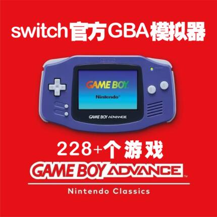switch官方GBA游戏模拟器大气层中文游戏一键安装网盘自动发货