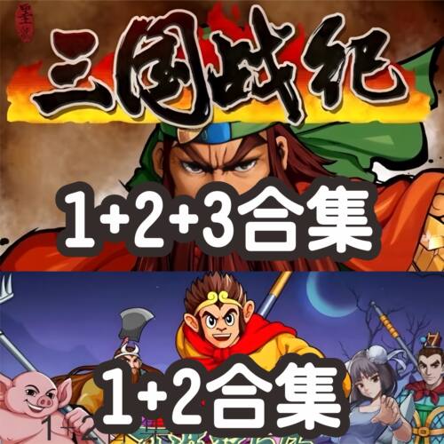 三国战纪123合集+西游释厄传1+2合集安卓华为iOS苹果电脑switch