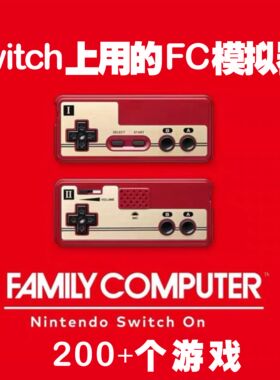 switch上用的FC模拟器大气层中文游戏一键安装网盘自动发货