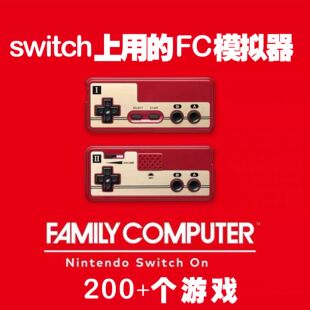 switch上用的FC模拟器大气层中文游戏一键安装网盘自动发货