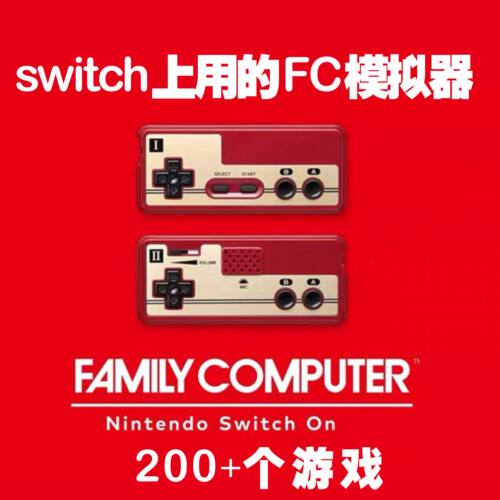 switch上用的FC模拟器大气层中文游戏一键安装网盘自动发货