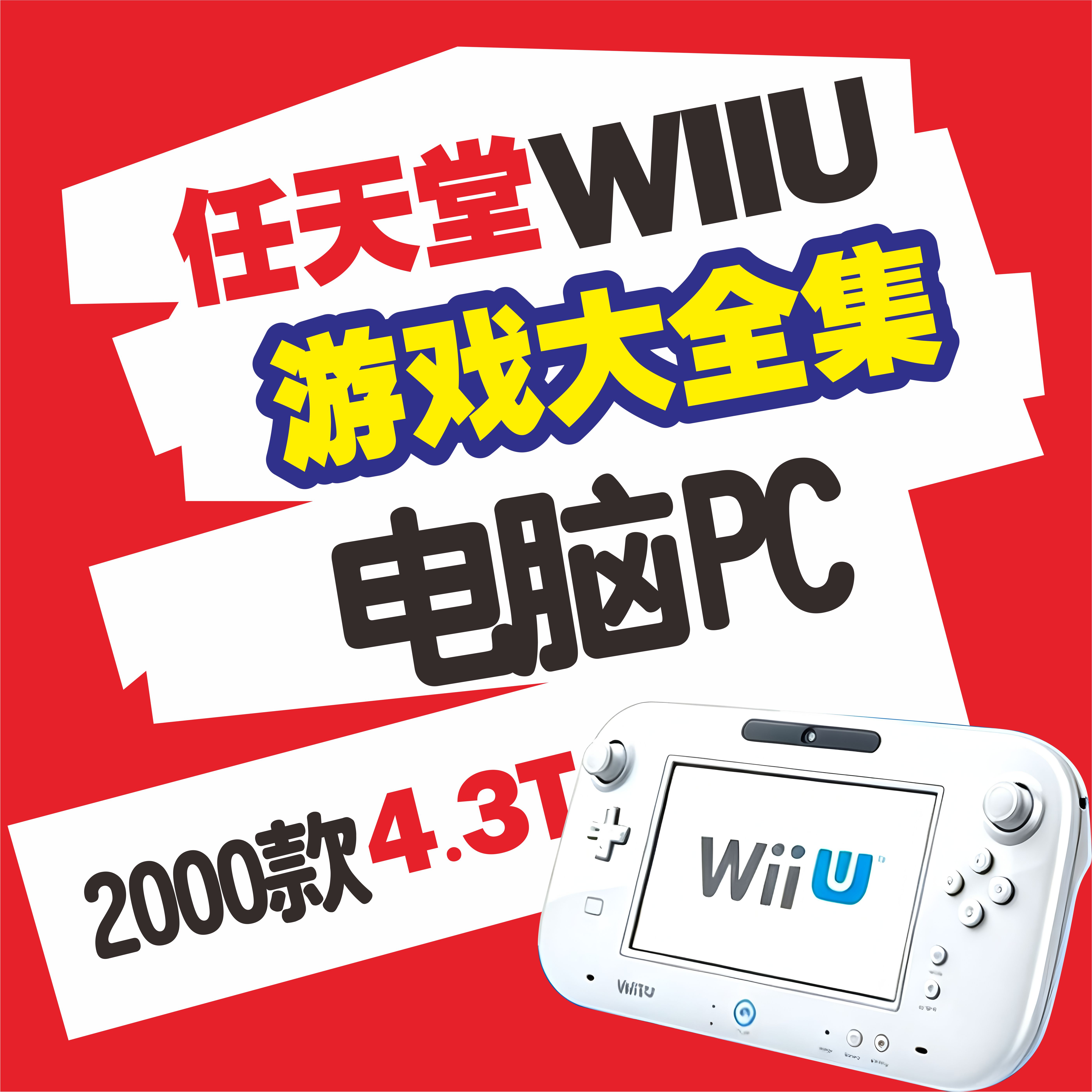 任天堂WIIU主机游戏大集合电脑PC模拟器百度网盘自动发货教学教程