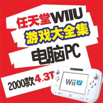 任天堂WIIU主机游戏大集合电脑PC模拟器百度网盘自动发货教学教程