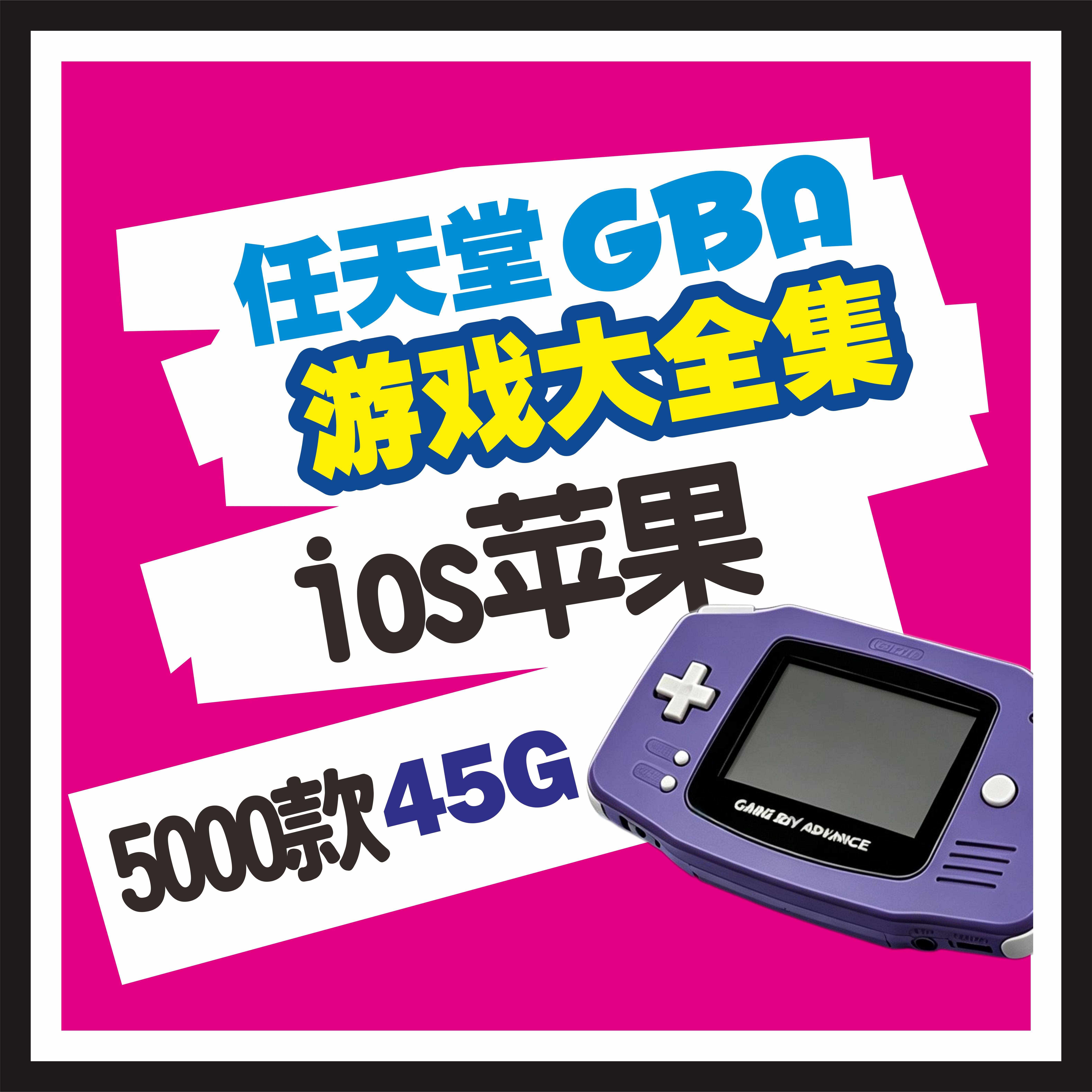 任天堂GBA游戏大合集iOS苹果直装免越狱免签永久玩模拟器夸克网盘图片