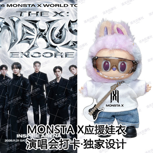 MONSTA X 芒叉演唱会Labubu拉布布棉花娃娃衣应援物料周边