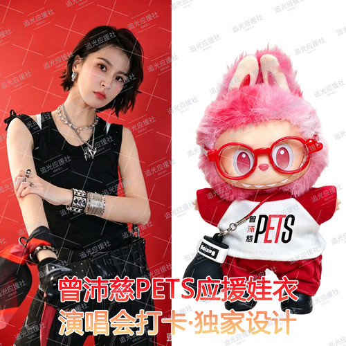 曾沛慈PETS宠物迷演唱会Labubu拉布布棉花娃娃娃衣粉丝应援物料