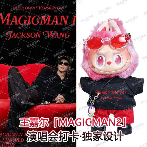 王嘉尔「MAGICMAN2」演唱会Labubu拉布布棉花娃娃衣应援物料周边
