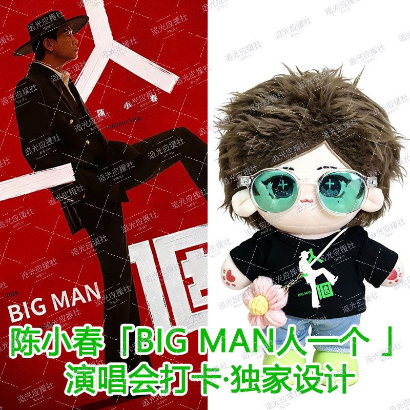 陈小春「BIGMAN人一个 」潮玩娃衣