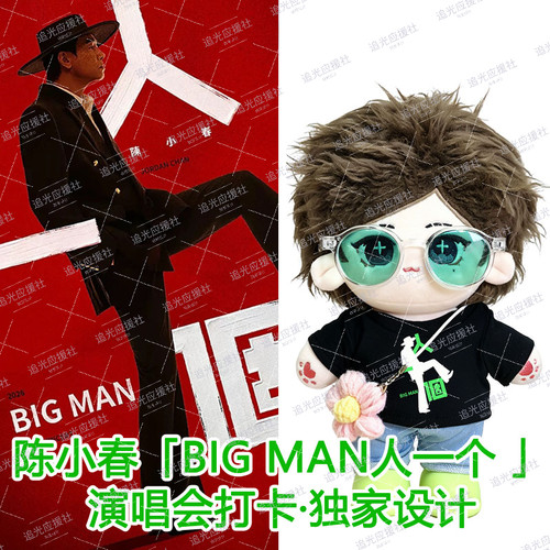 陈小春「BIGMAN人一个 」演唱会20cm20厘米棉花娃娃娃衣应援物料