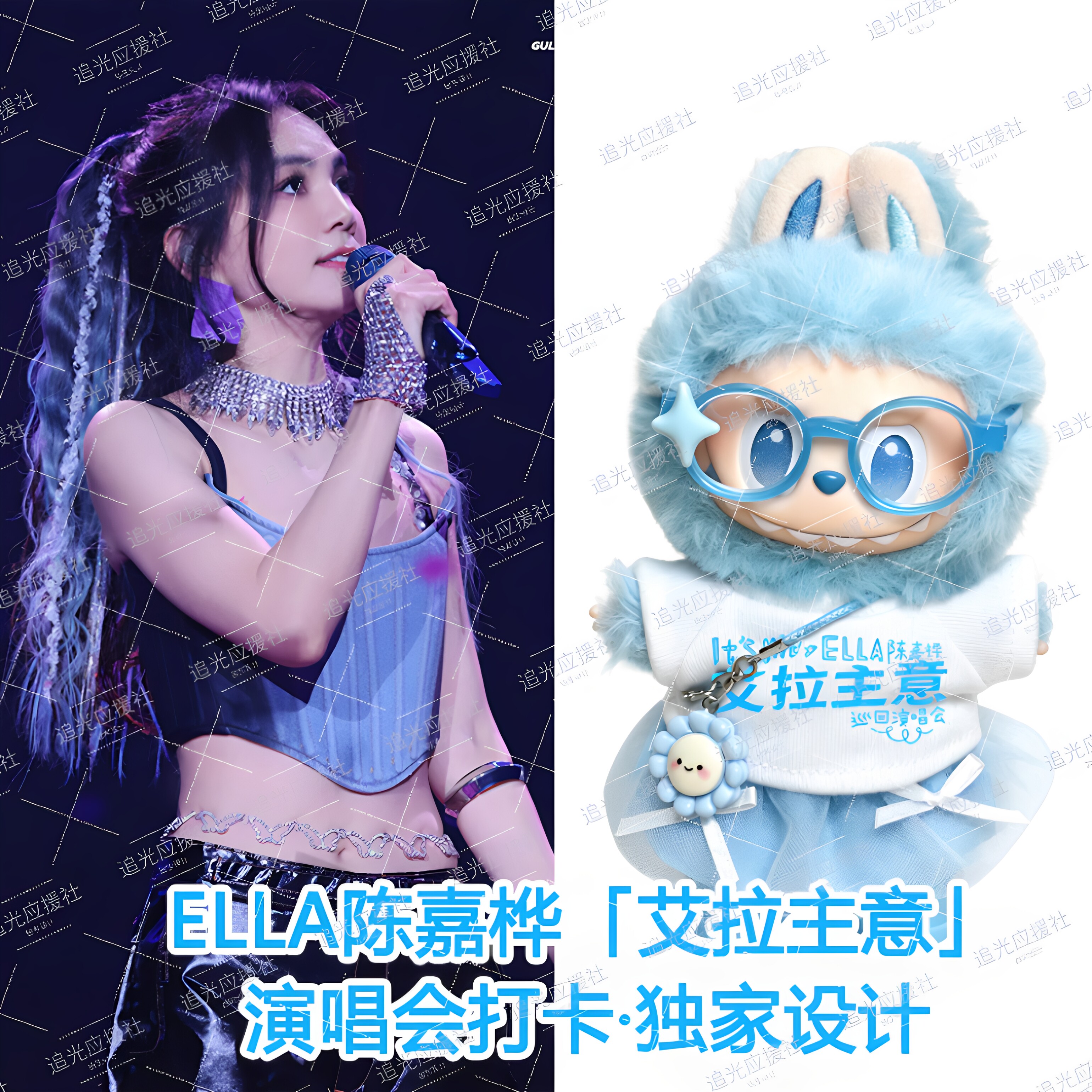 ELLA陈嘉桦「艾拉主意」演唱潮玩娃衣