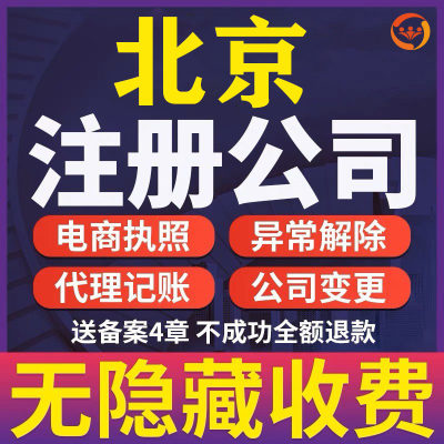 公司注册工商变更公司迁址公司注销个体工商户注册执照代办