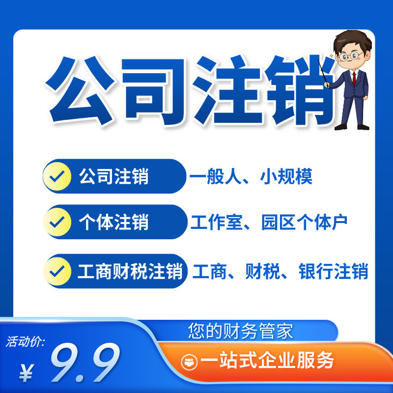 北京公司注销企业执照个体注销异常疑难注销工商税务注销银行注销