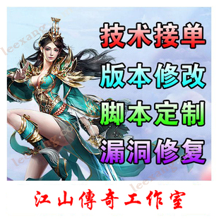 一对一传奇技术支持传奇开区架设版本修改功能定制传奇教学远程